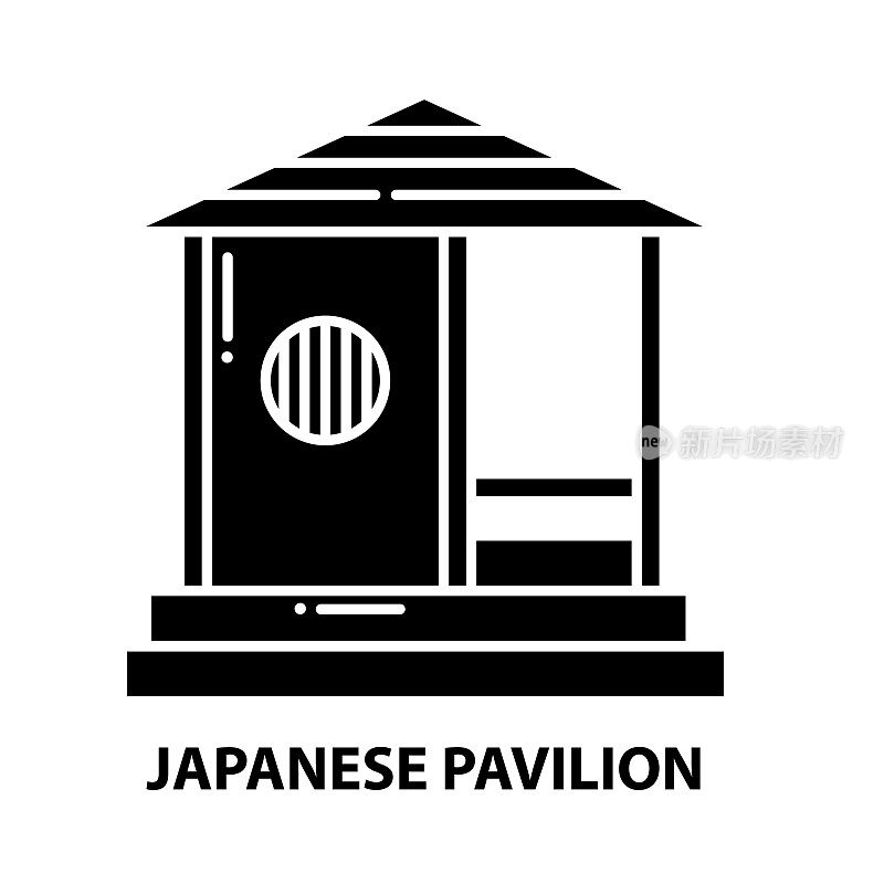日本馆图标，黑色矢量符号与可编辑的笔触，概念插图
