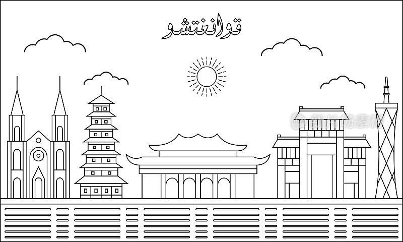 广州天际线与线艺术风格矢量插图。现代城市设计载体。阿拉伯语翻译:广州