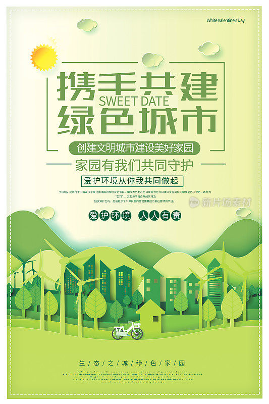 简约携手共建绿色城市公益宣传海报