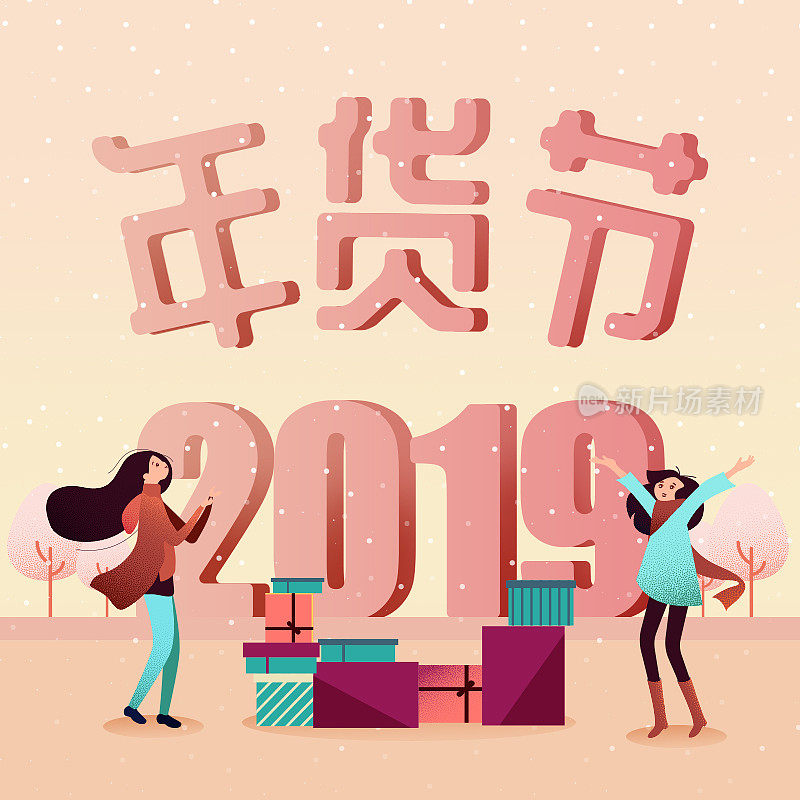 2019新春年货节主图