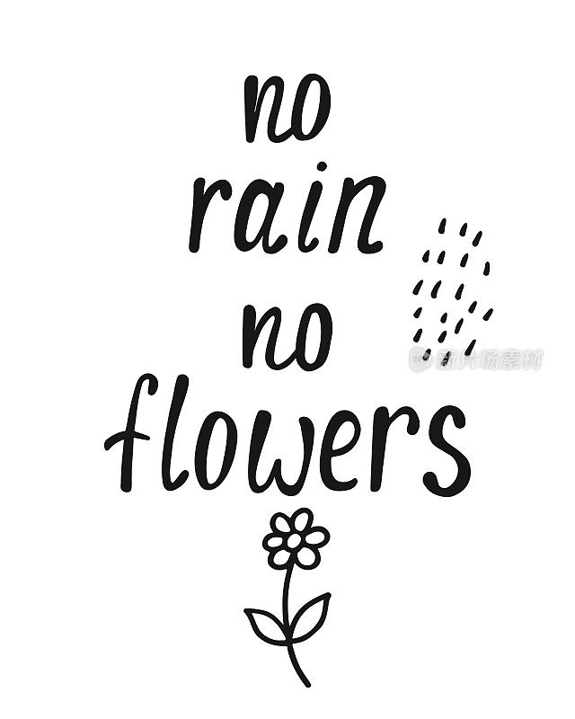 没有雨就没有花。关于快乐的励志名言。