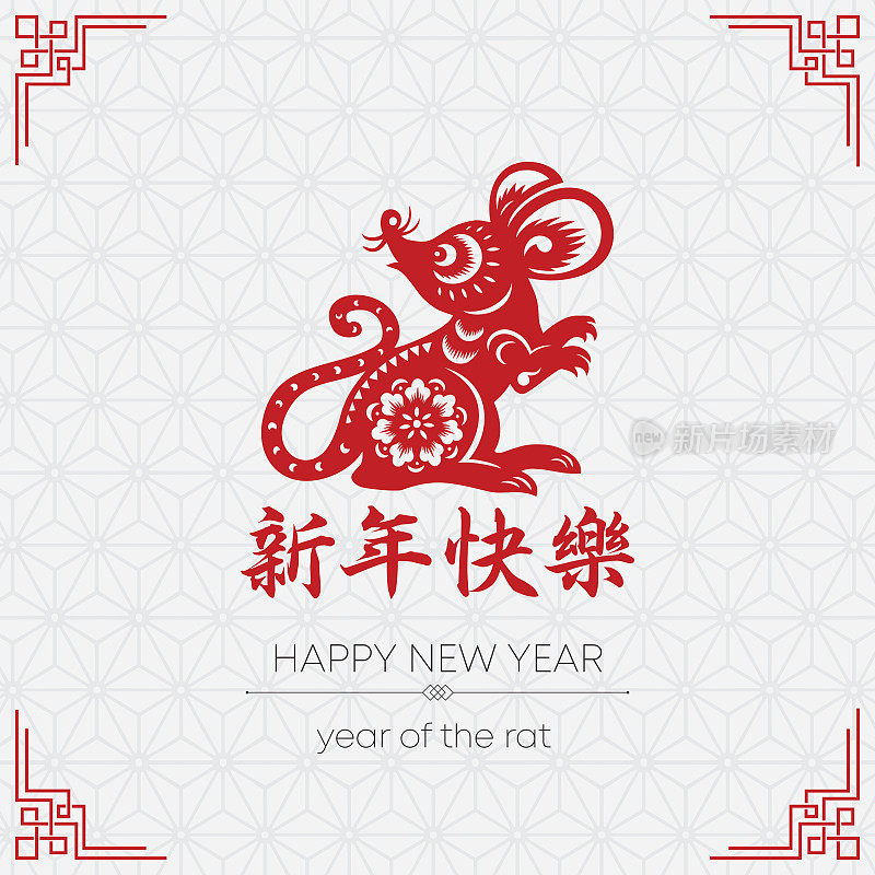 鼠剪纸，鼠年，2020，新年快乐，中国新年