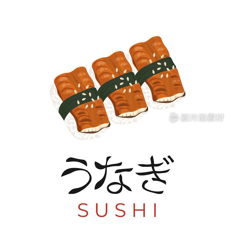 日本鳗鱼寿司握寿司