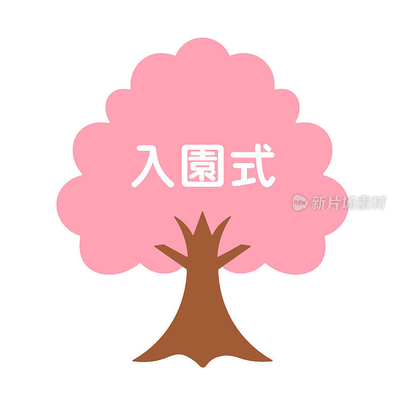 入学仪式。樱花树。