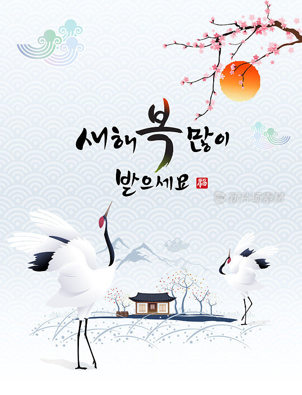 “新年快乐，韩文翻译:新年快乐”的书法和韩国传统房屋和跳舞的鹤鸟。
