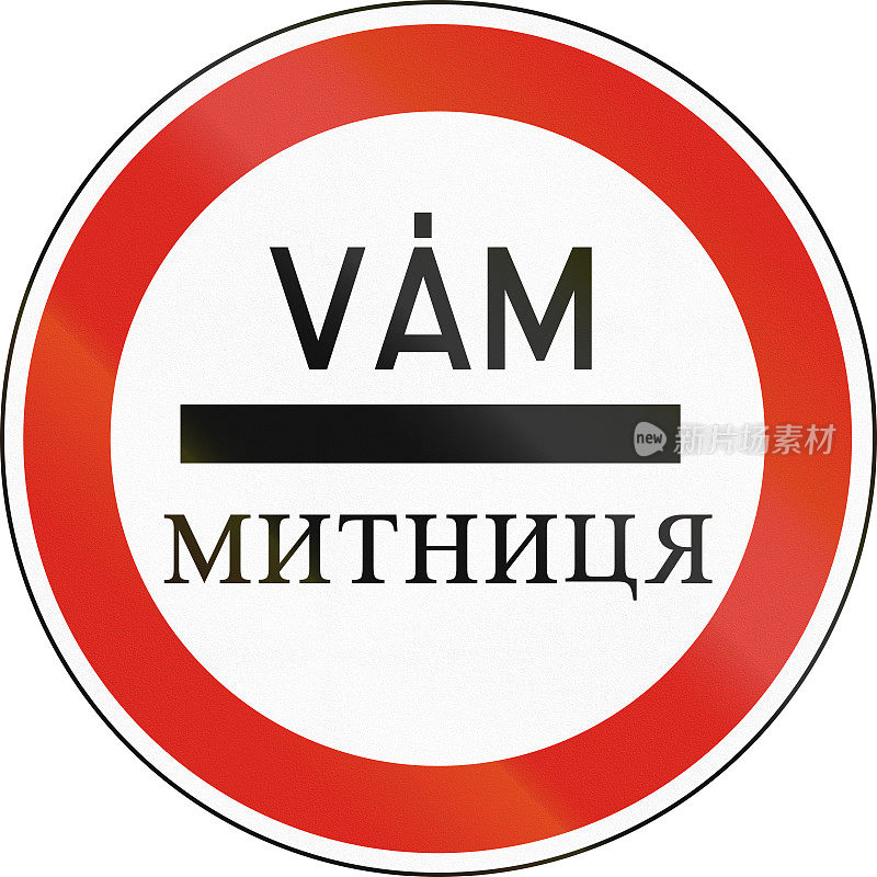 在匈牙利使用的路标-为海关停车。这个词在匈牙利语和乌克兰语中是风俗的意思