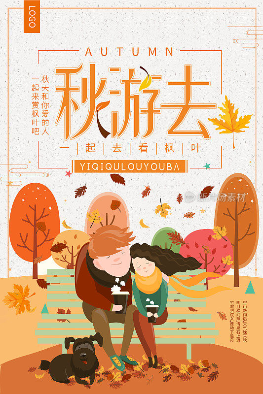 卡通秋季旅游宣传海报