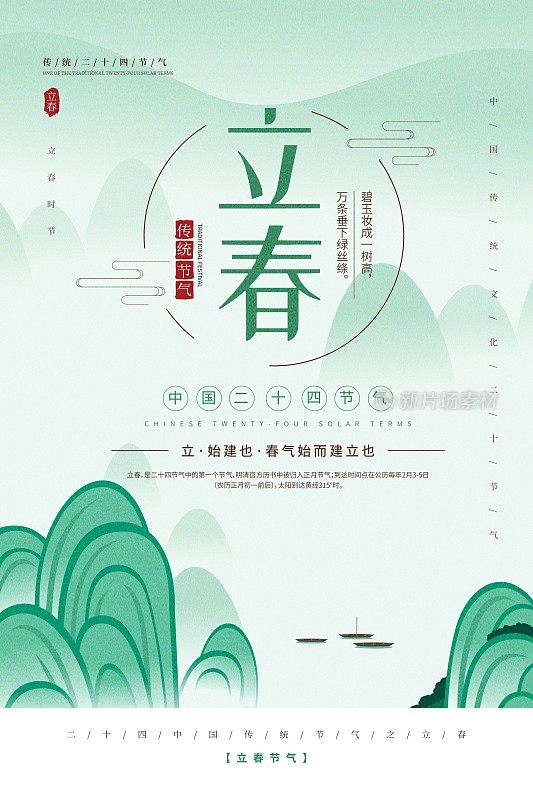 意境中国风立春二十四节气海报