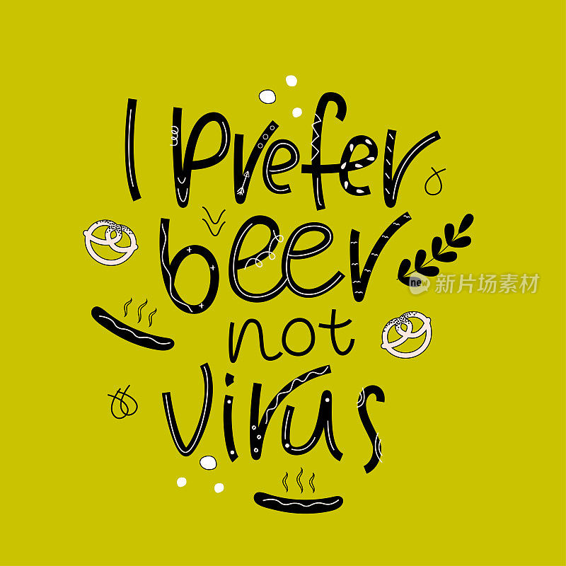 更喜欢啤酒而不是病毒——斯堪的纳维亚风格的幽默激励口号