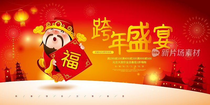 红色喜庆跨年盛宴节日促销展板