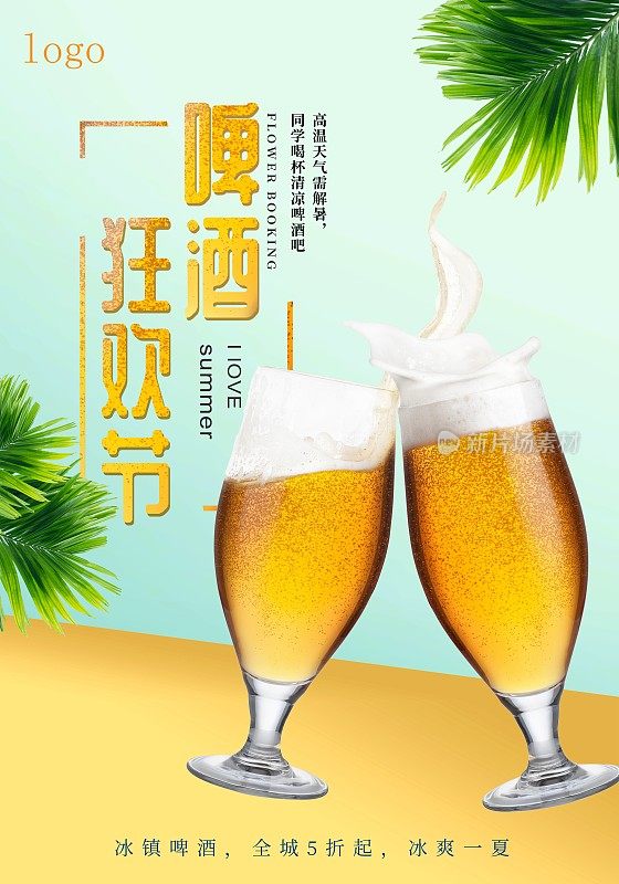 时尚啤酒狂欢节海报
