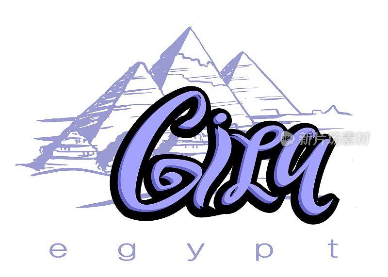 为旅游业设计。去埃及旅行。吉萨城。刻字。一幅金字塔的素描。矢量插图。