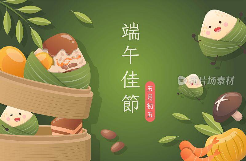 中国节日:端午，快乐粽子吉祥物大字，喜庆横排海报，中文译名:端午