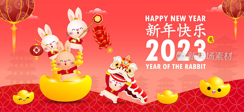 2023年春节快乐背景可爱的兔子与舞狮和中国金元宝，兔年生肖，宫喜发彩卡通人物矢量插画，翻译新年快乐