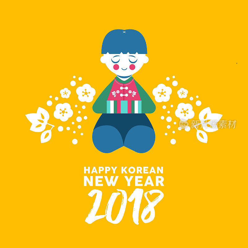 男孩鞠躬庆祝2018年韩国新年快乐