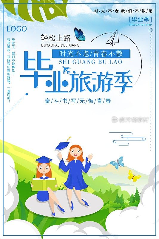 小清新毕业旅游海报设计