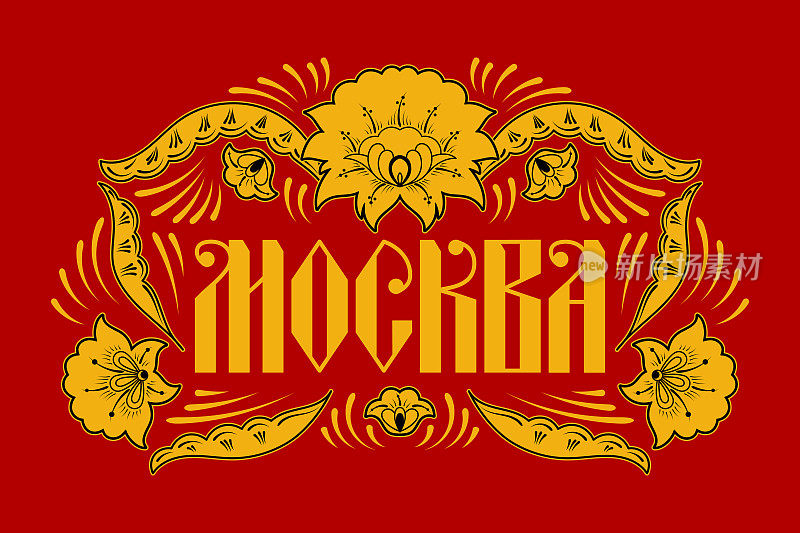 莫斯科排版插图向量。黄金khokhroma模式框架旅行旗帜。翻译俄语单词。传统的花卉装饰。红色印作纪念品、旅游卡或背景。