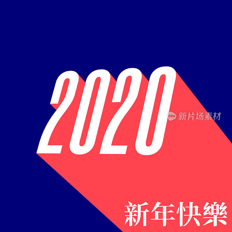 中国2020