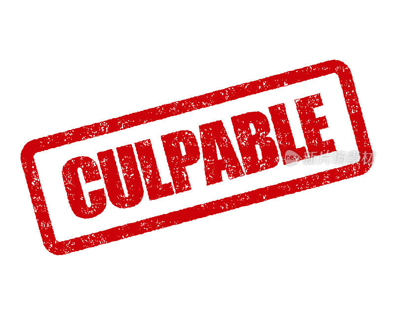 有罪的西班牙橡皮图章