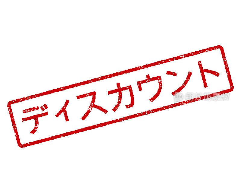 日本橡皮邮票折扣