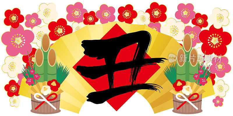 梅花，折扇，字母(日本汉字意为牛)，新年插图