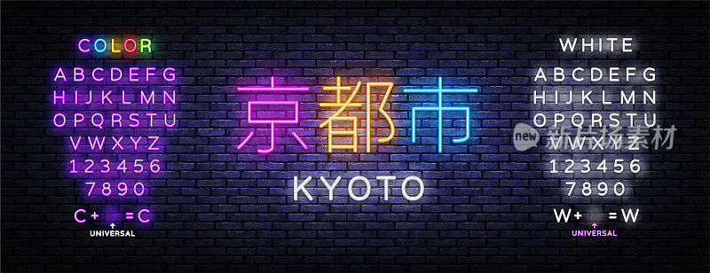 京都矢量插图霓虹灯。夜晚的城市。线的艺术。现代日本商业模板京都光背景。编辑文本霓虹灯
