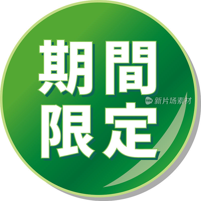 绿色圆形图标，以日文书写“限量版”