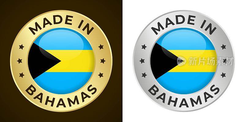 巴哈马制造-矢量图形。圆形金色和银色标签徽章徽章设置巴哈马国旗和文字在巴哈马制造。孤立的白色和黑色背景