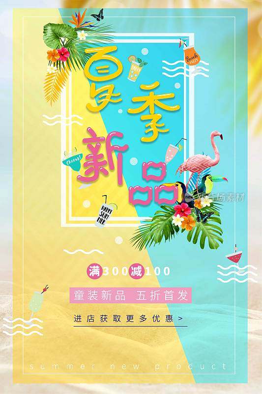 多彩清新热带夏日促销海报