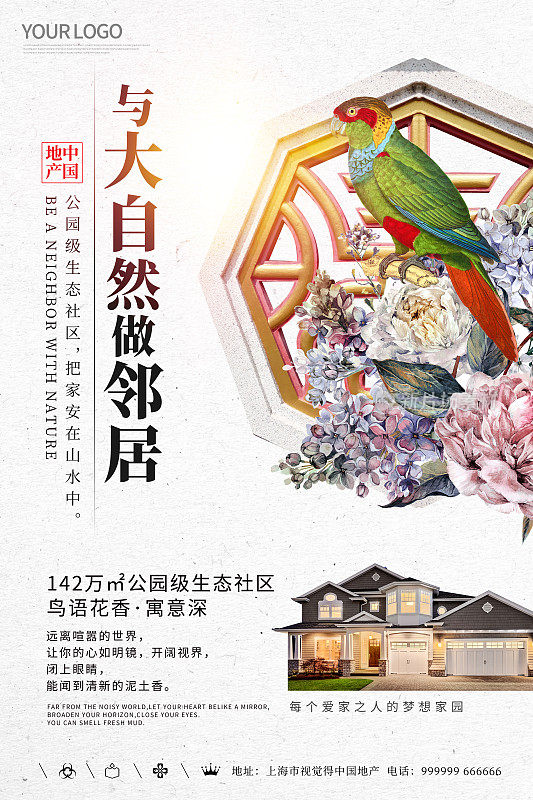 中国风与大自然做邻居地产海报
