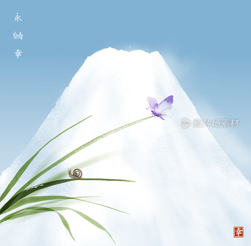 富士山，蓝天，小蜗牛和蝴蝶在绿叶草上。日本传统水墨画sumi-e。象形文字——永恒，自由，幸福。
