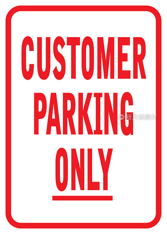 客户专用停车标志