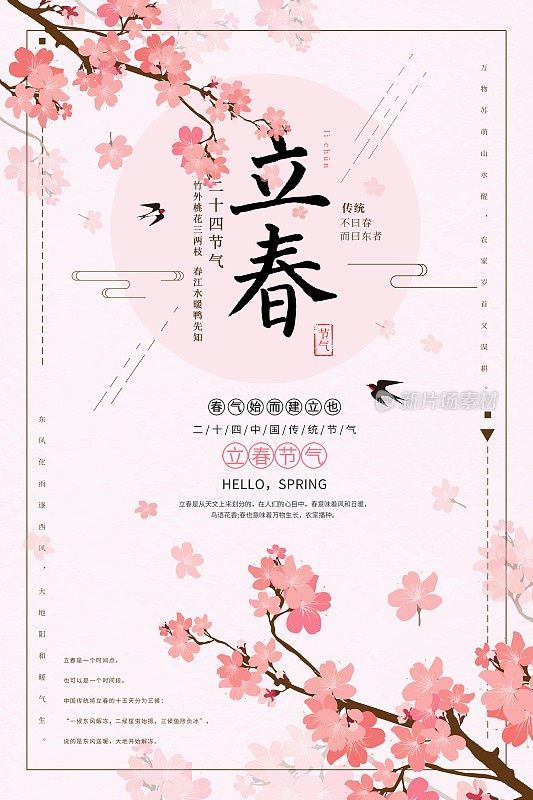 粉色甜美立春二十四节气海报