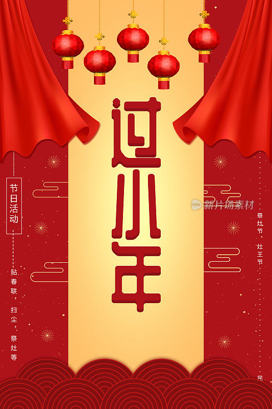 红色中国风过小年海报