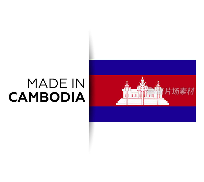 柬埔寨制造的标签、产品会徽。白色的孤立的背景