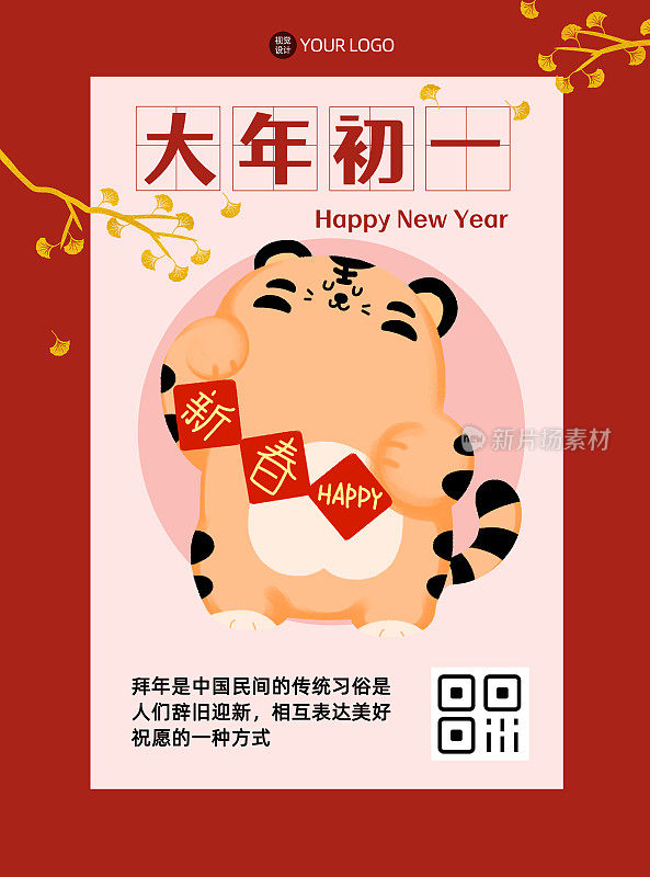 新年年俗趣味平面海报