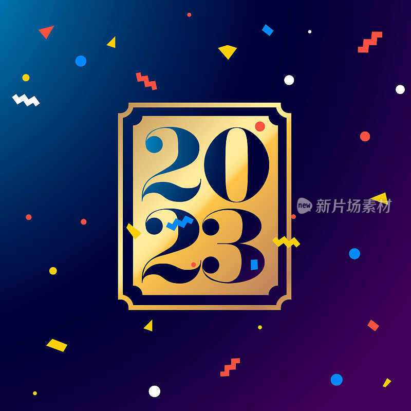 2023年新年快乐