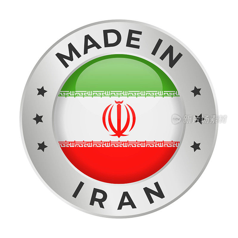 伊朗制造-矢量图形。圆形银标签徽章徽章伊朗国旗和文字在伊朗制造。白底隔离