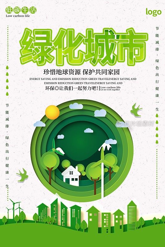 绿化城市海报