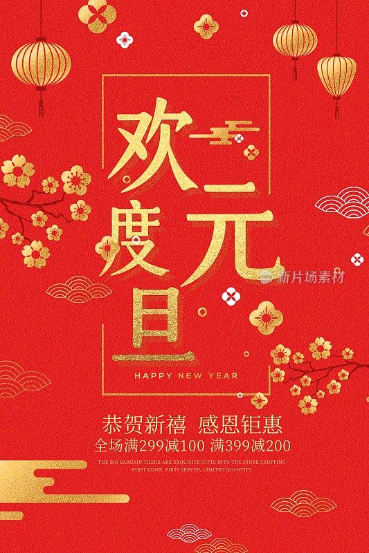 中国风欢度元旦节日促销海报