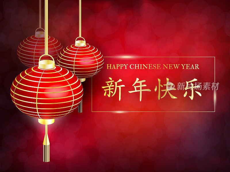 中国新年。新年快乐。明信片中国新年灯笼