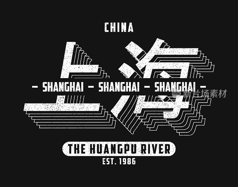中国上海为标语t恤排版。t恤上印着垃圾和铭文，中文翻译为:上海。向量