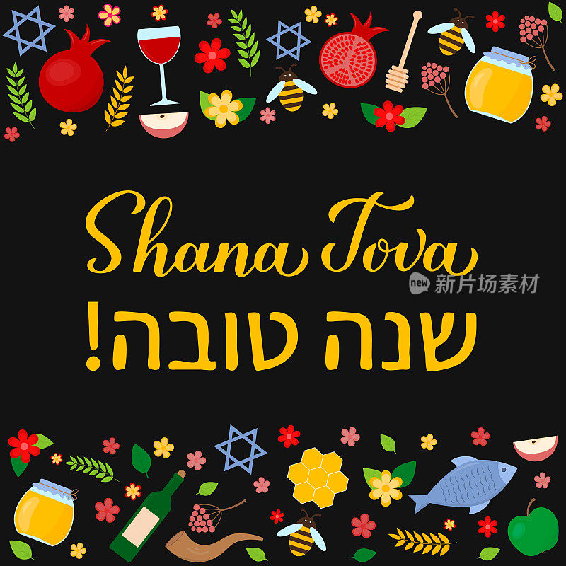 莎娜·托瓦书法与传统的犹太新年符号书法。希伯来语新年。矢量模板贺卡，排版海报，横幅，传单等
