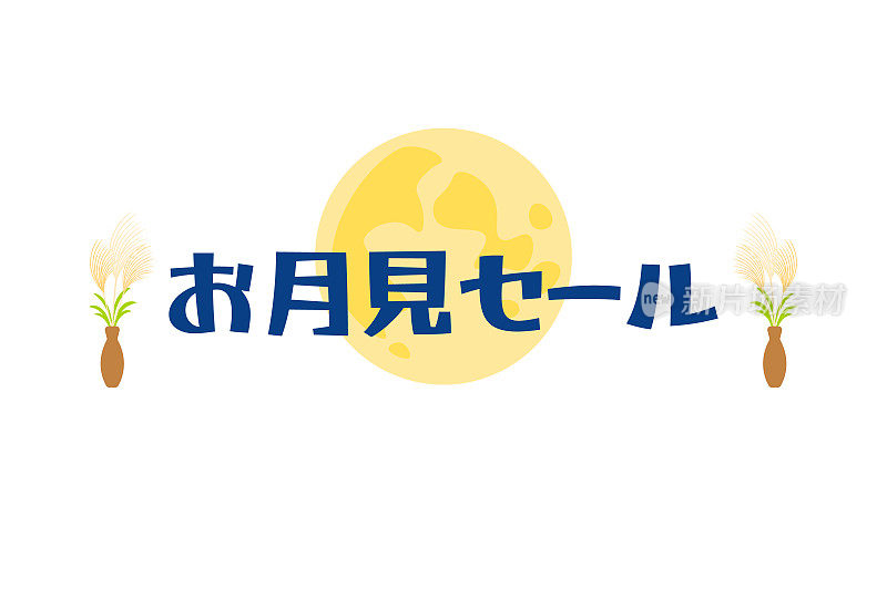 日本文化。Tsukimi出售。满月。月亮，日本潘帕斯草原。