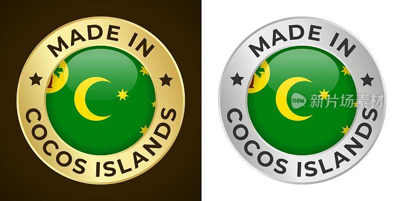 在科科斯群岛制造-矢量图形。圆形金色和银色标签徽章徽章设置科科斯群岛旗帜和文字在科科斯群岛。孤立的白色和黑色背景