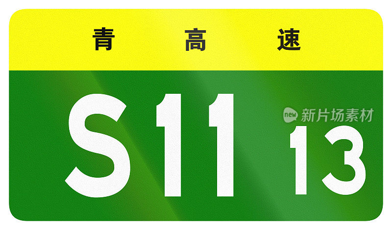 中国省道的护盾——顶部的字表示青海省