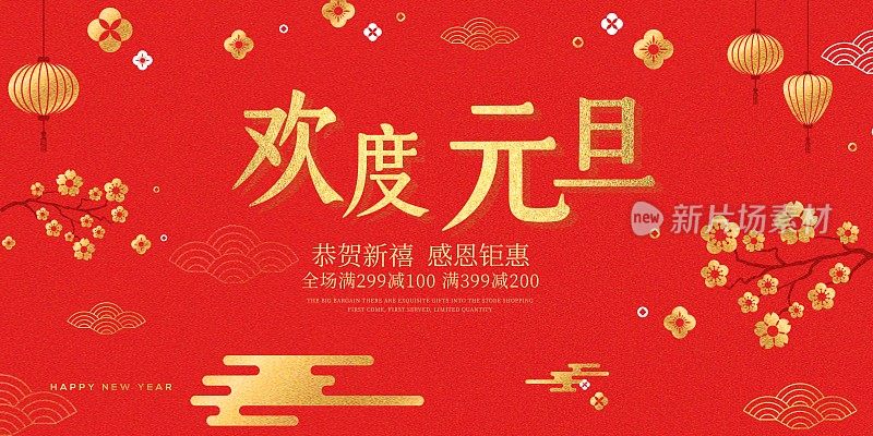 中国风欢度元旦节日促销展板