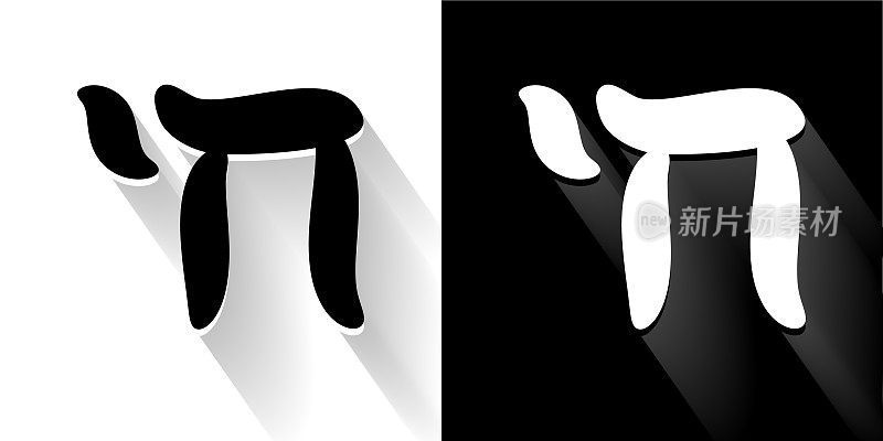 希伯来字母黑色和白色与长影子的图标