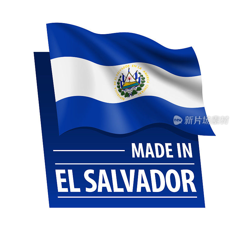 在萨尔瓦多制造-矢量插图。萨尔瓦多国旗和文字孤立在白色背景上