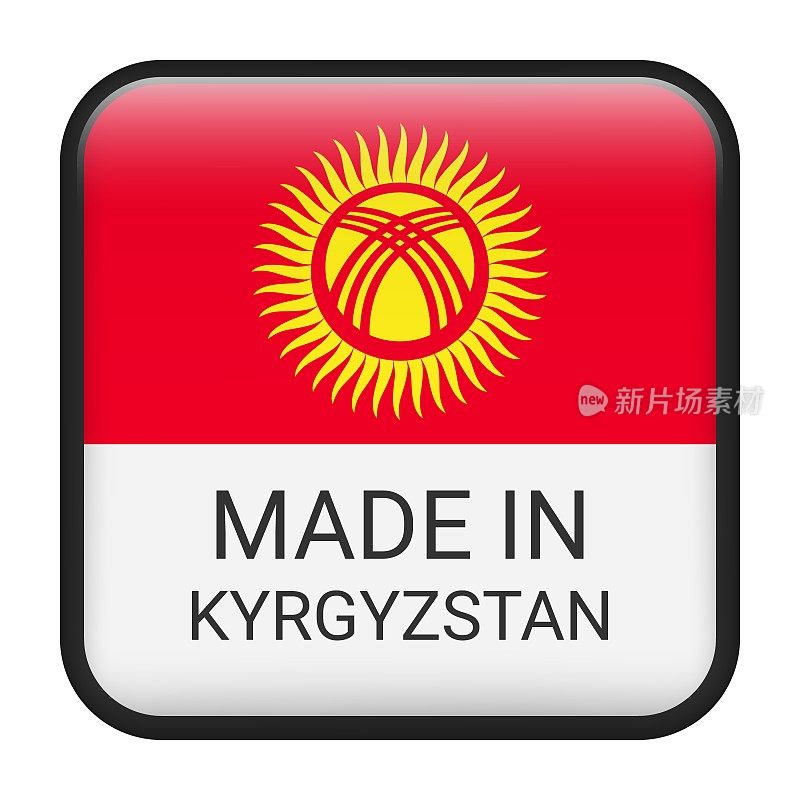 吉尔吉斯斯坦制造徽章矢量。印有星星和国旗的贴纸。标志孤立在白色背景上。